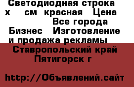 Светодиодная строка 40х200 см, красная › Цена ­ 10 950 - Все города Бизнес » Изготовление и продажа рекламы   . Ставропольский край,Пятигорск г.